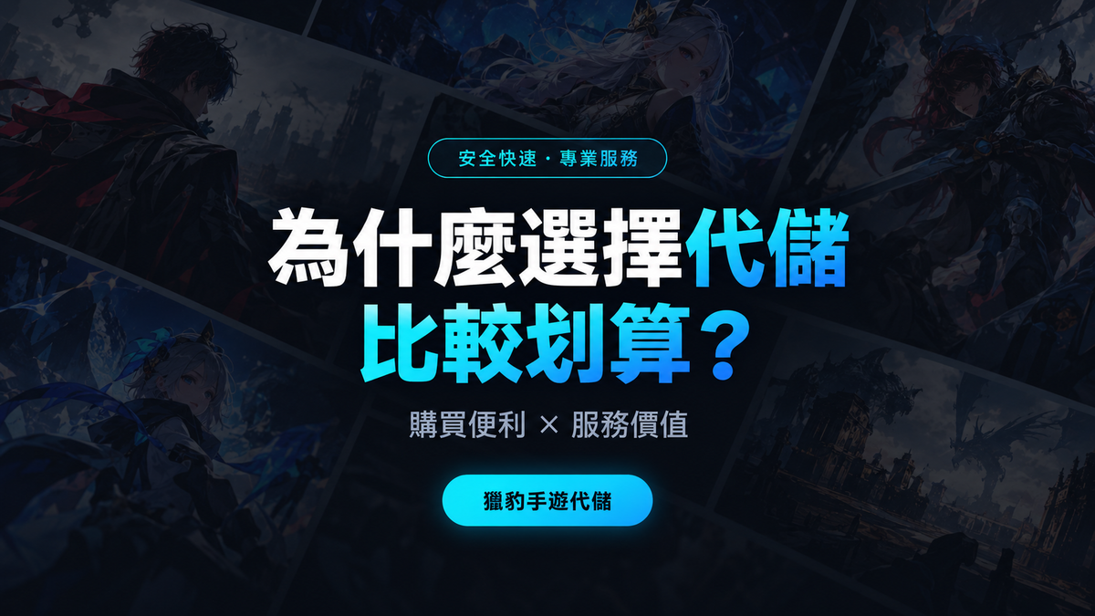 為什麼選擇代儲比較划算？從獵豹手遊代儲看懂購買便利與服務價值