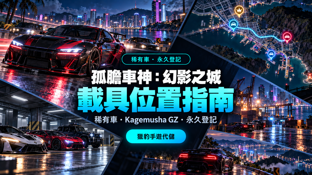 《孤膽車神：幻影之城》載具位置指南：稀有車、Kagemusha GZ 與永久登記方法