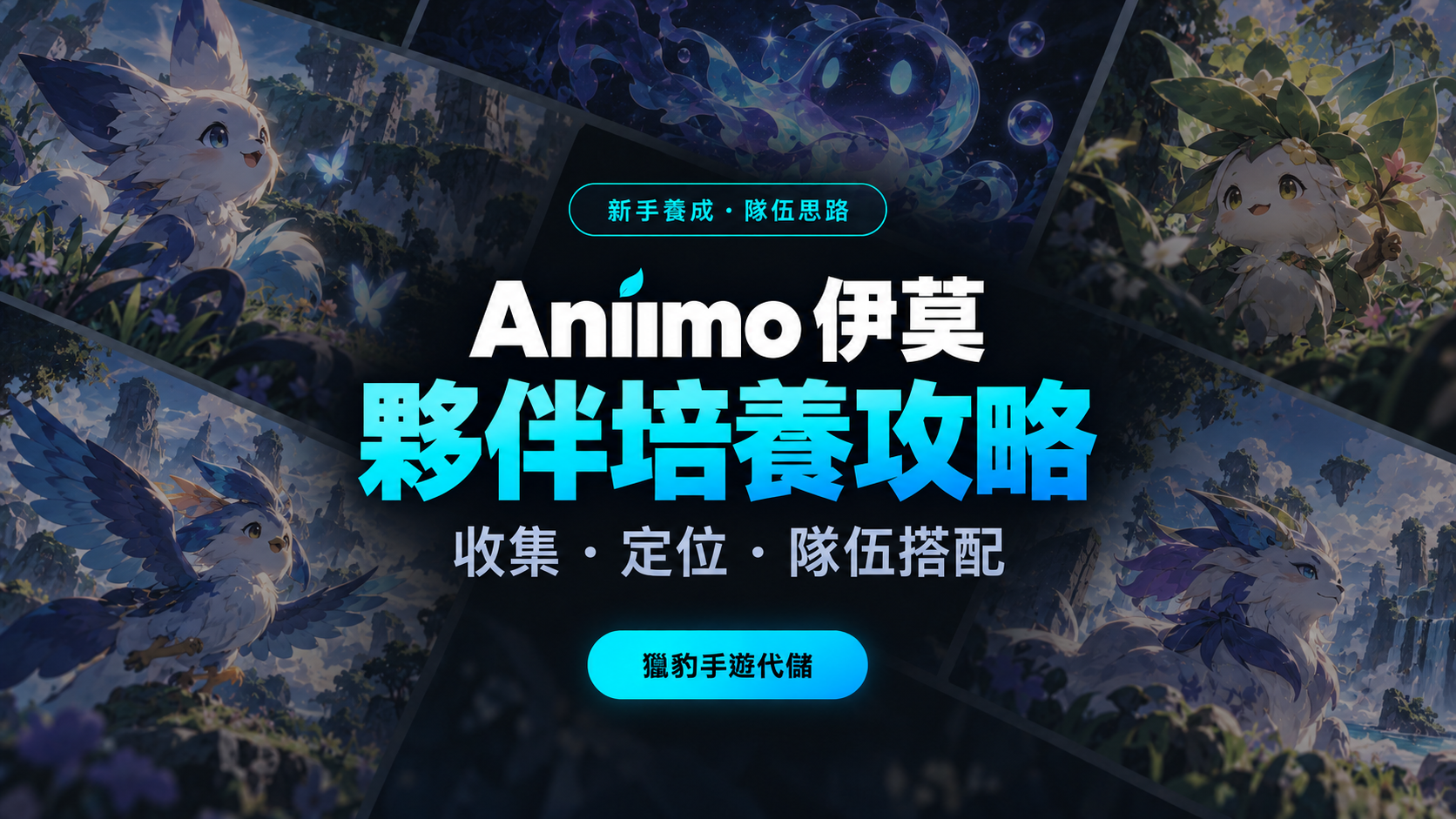 Aniimo 伊莫夥伴培養攻略：從收集、定位到隊伍搭配的思考方式