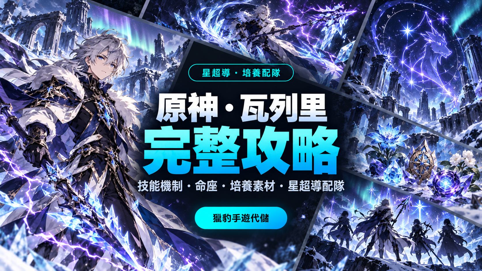 原神超強四星盾輔！瓦列里攻略：技能、玩法、武器與培養素材