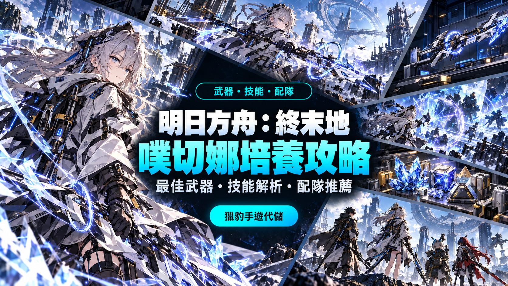 《明日方舟：終末地》噗切娜培養攻略｜最佳武器、技能與配隊推薦