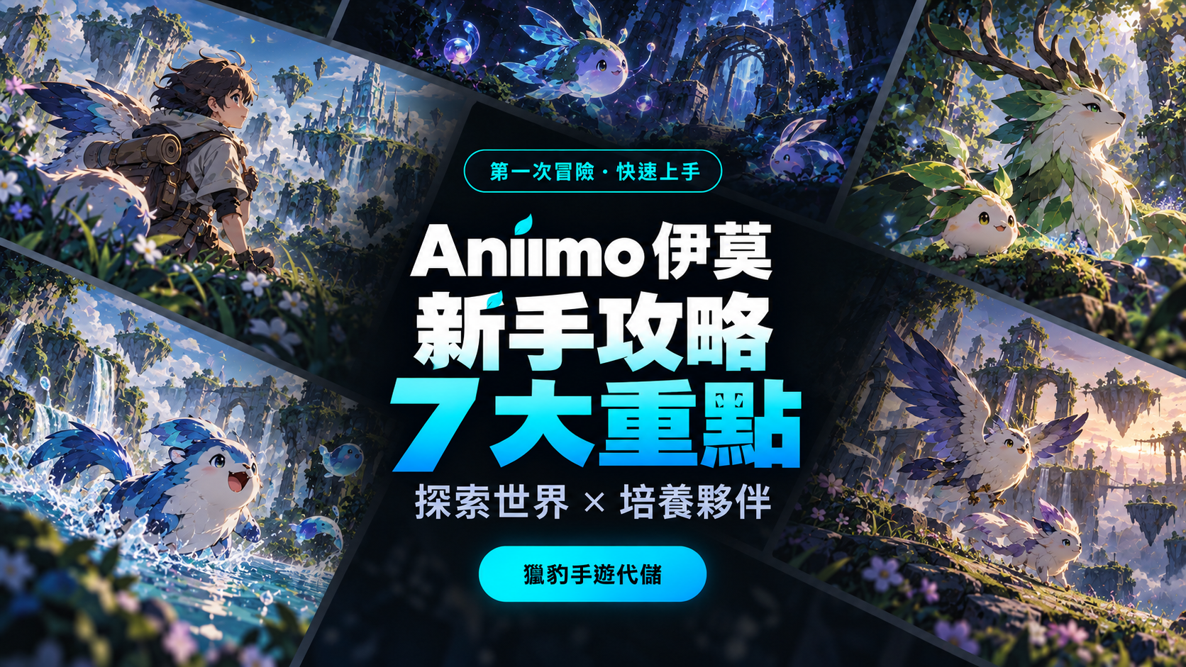 Aniimo 伊莫新手攻略：第一次探索世界與培養夥伴的 7 個重點