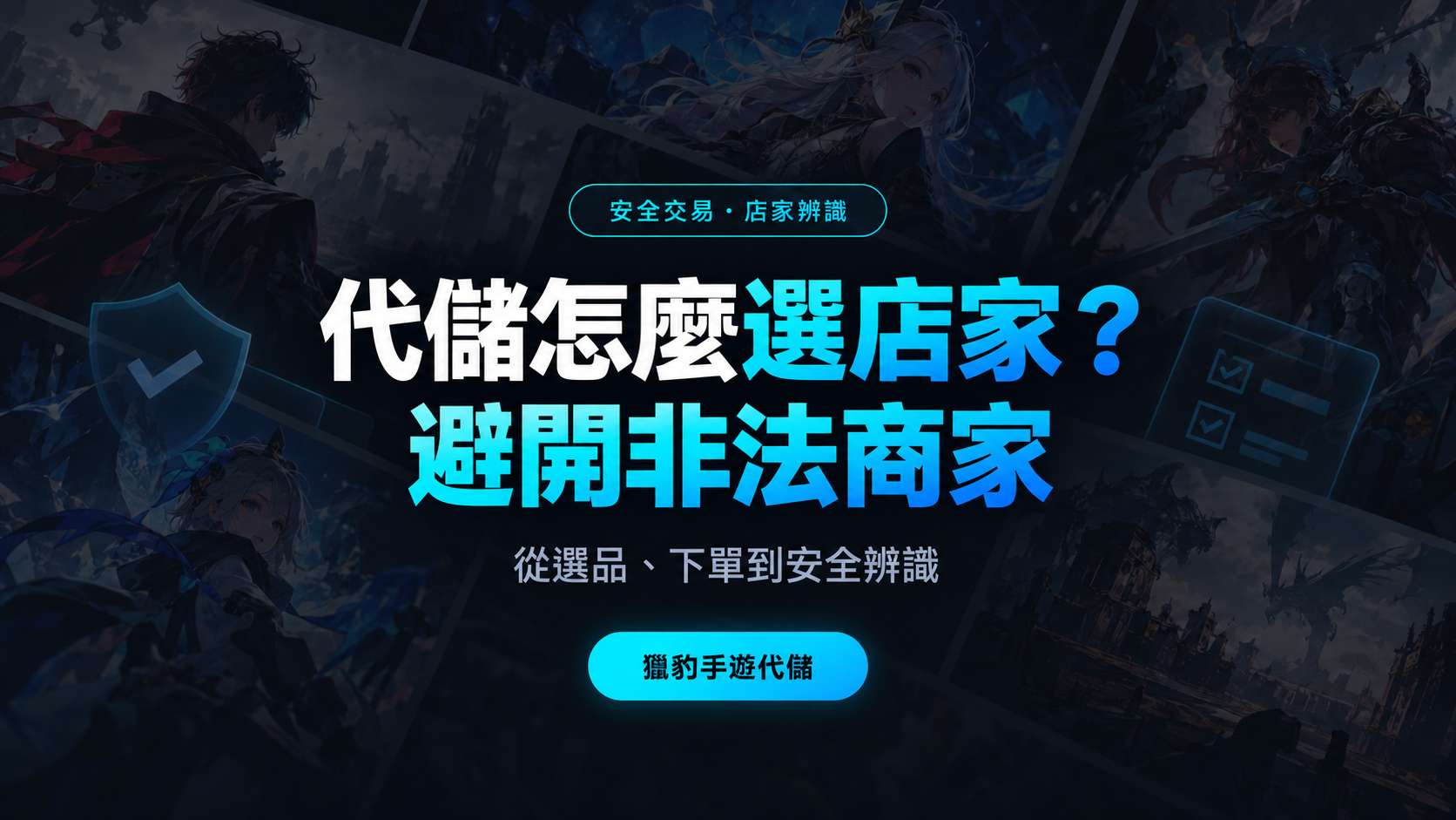 代儲怎麼選店家？從選品、下單到辨識非法商家的實用指南