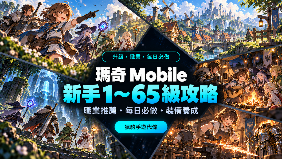 瑪奇 Mobile 攻略｜新手1～65級、職業推薦、每日必做與裝備養成