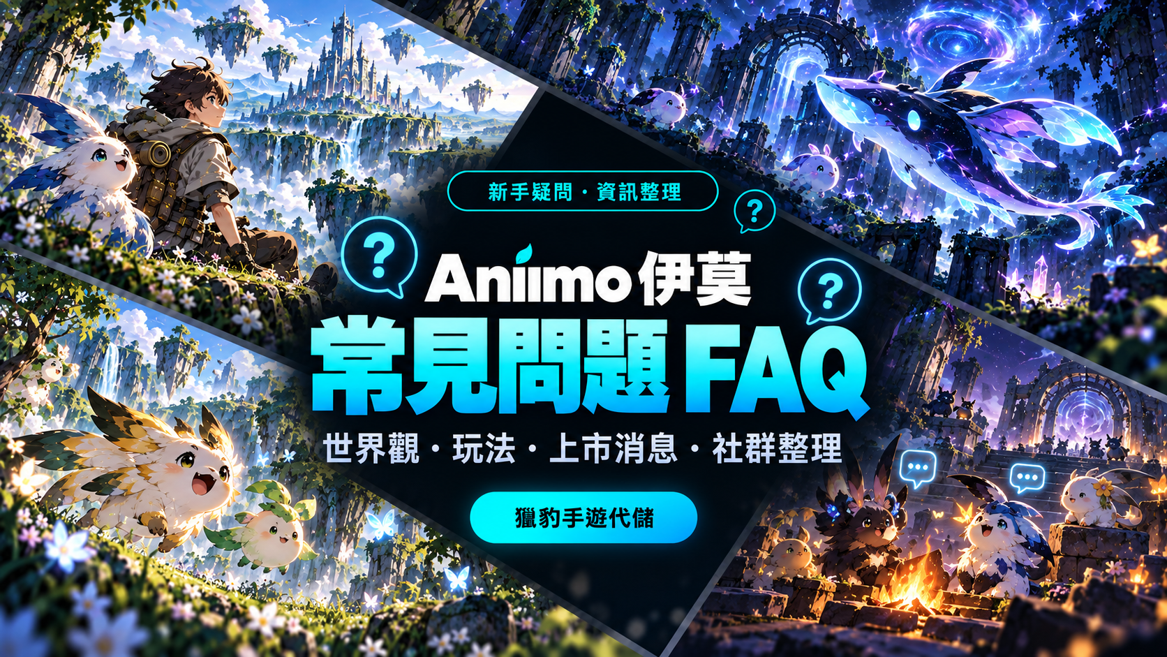 Aniimo 伊莫常見問題 FAQ：世界觀、玩法、上市消息與社群整理