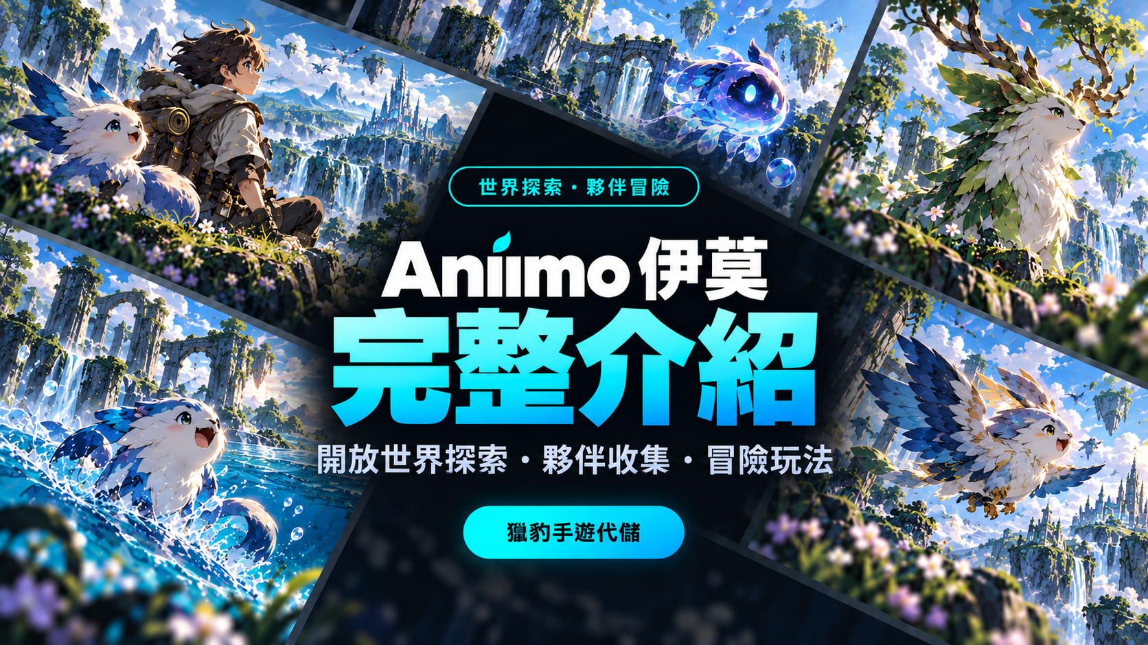 Aniimo 伊莫完整介紹：開放世界探索、夥伴收集與冒險玩法一次看