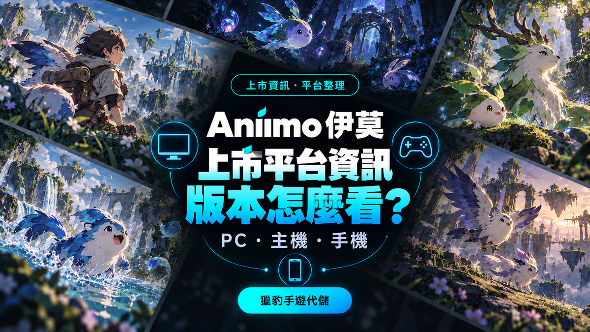 Aniimo 伊莫上市與平台資訊：PC、主機、手機版本怎麼看？