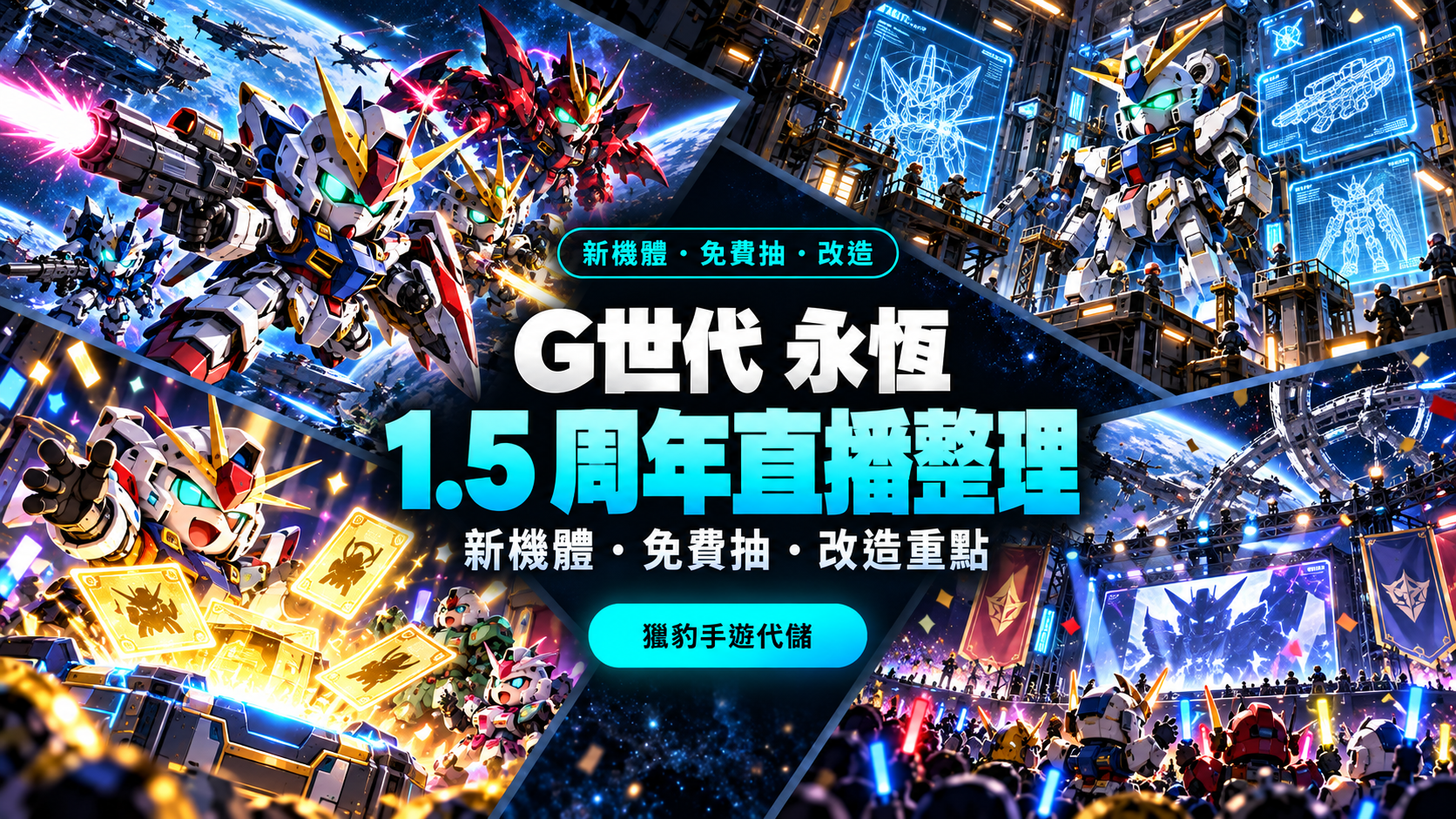 《SD鋼彈 G世代 永恆》1.5 周年直播整理：新機體、免費抽與改造重點