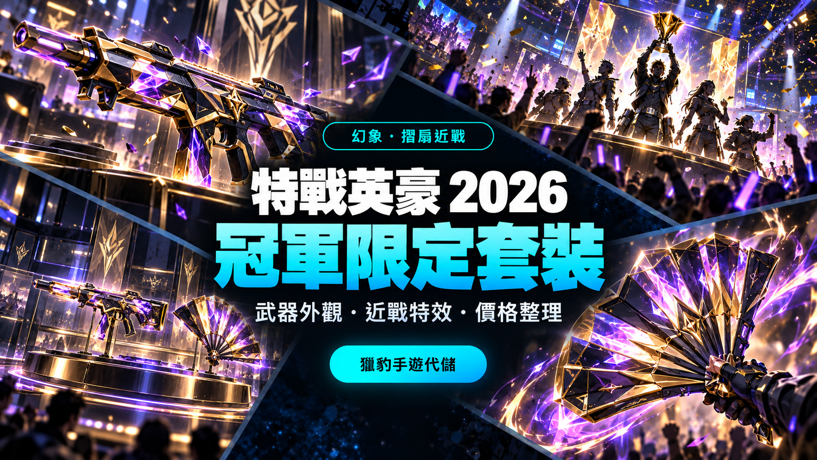《特戰英豪》2026 冠軍限定套裝介紹：幻象、摺扇近戰與價格整理