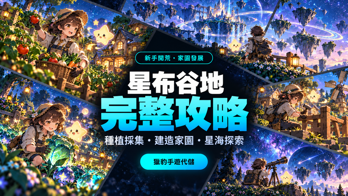 星布谷地完整攻略｜新手開荒、種植採集、建造與星海探索一次看