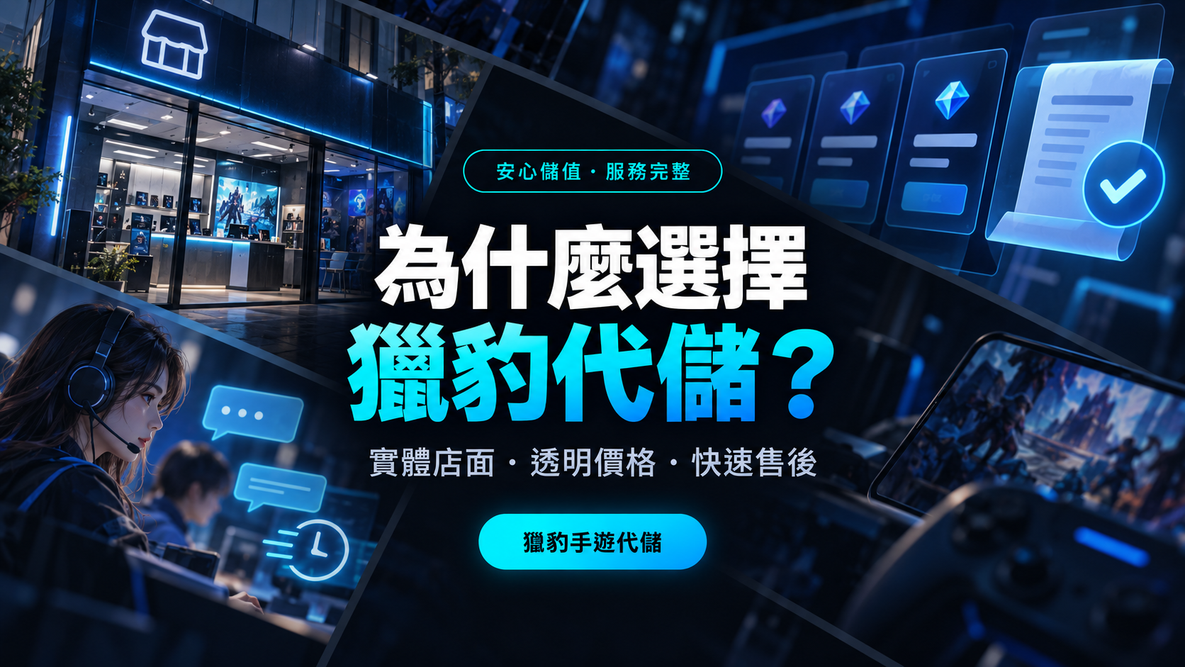 為什麼選擇獵豹代儲？實體店面、透明價格與快速售後的完整指南