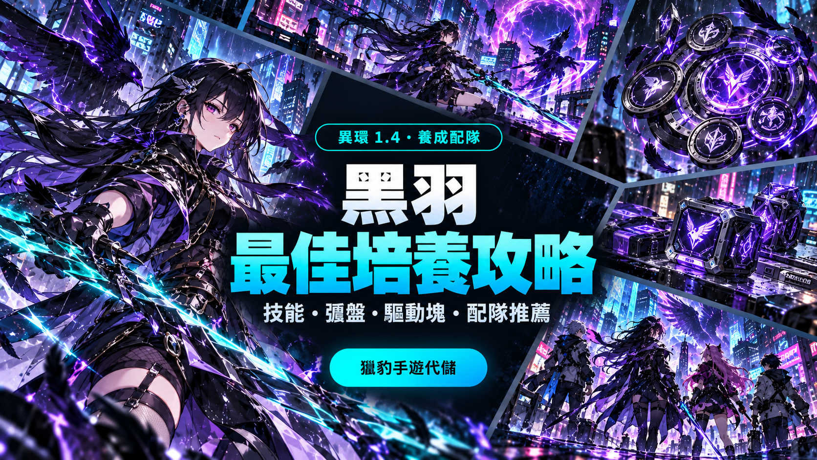 黑羽最佳培養攻略：技能、弧盤、驅動塊與配隊推薦｜異環1.4