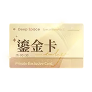 30天鎏金卡