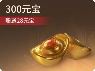 300元寶