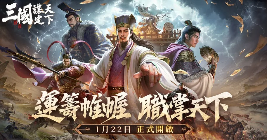 三國：謀定天下【台港服】遊戲畫面