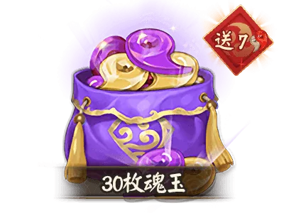 30魂玉