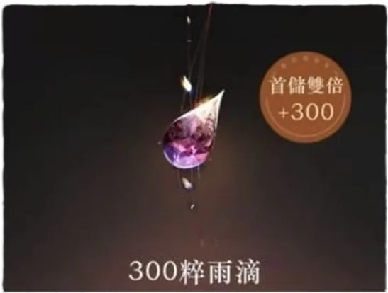 300粹雨滴