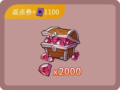 2000鑽石+1100點卷 2000鑽石+1100點卷