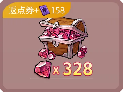 328鑽石+158點卷