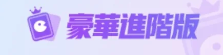 進階遊玩卡