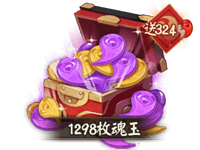 1298魂玉
