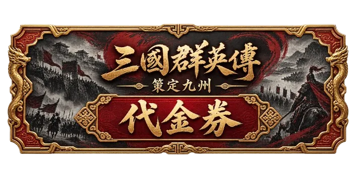 218代金券