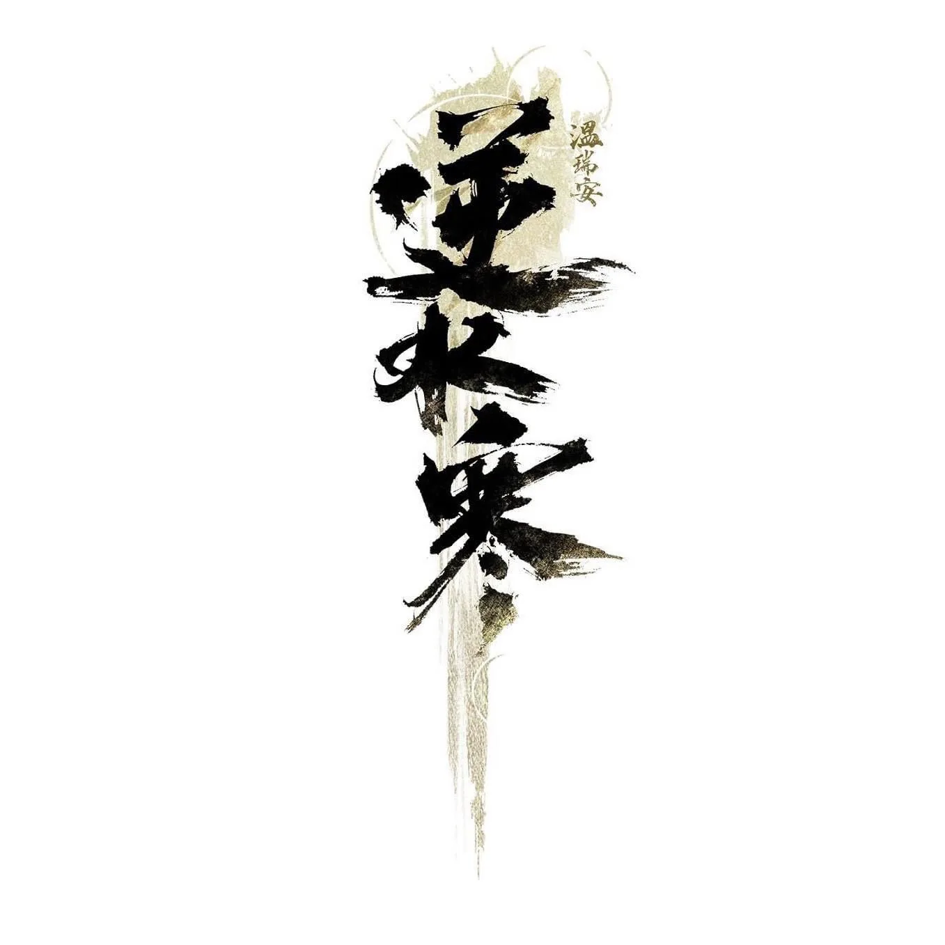 逆水寒 Sword Of Justice【國服】圖示