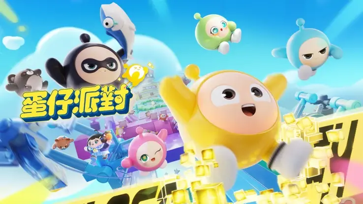 蛋仔派對 Eggy Party【台港澳服-ID儲值】遊戲畫面