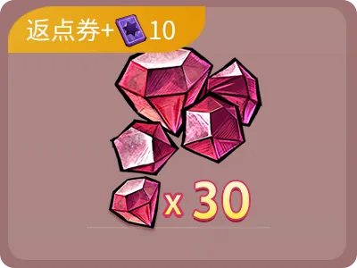 30鑽石+10點卷