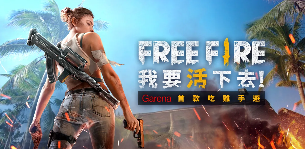 Free Fire 我要活下去遊戲畫面