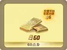 60+6點卷