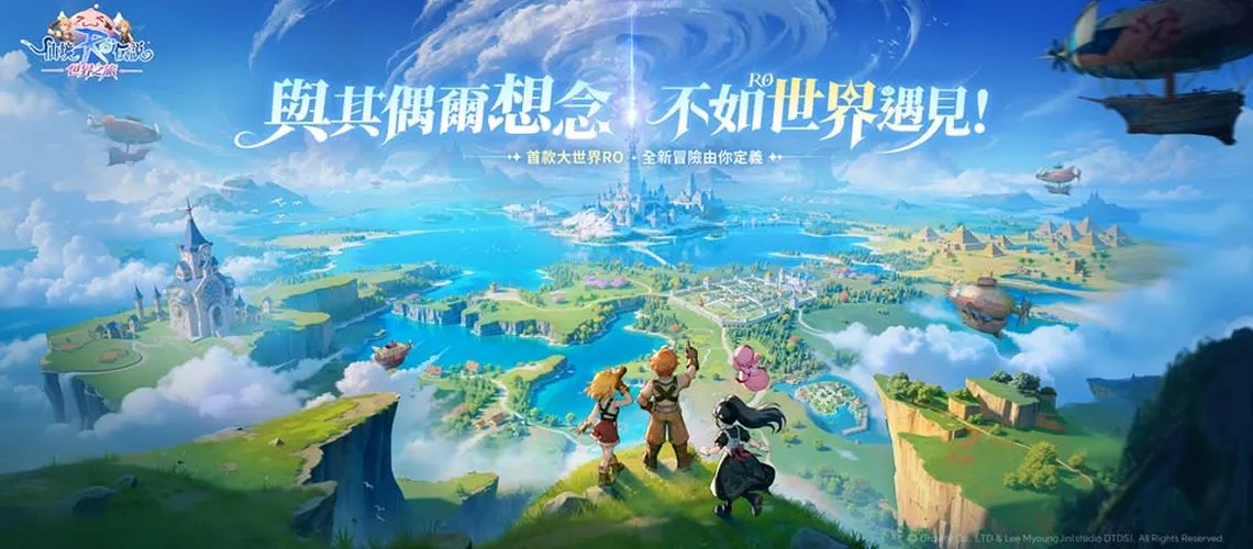 RO仙境傳說：世界之旅【台服】遊戲畫面