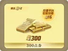 300+16點卷