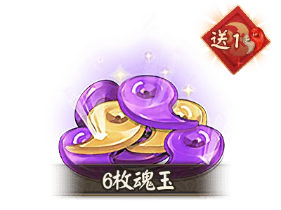 6魂玉