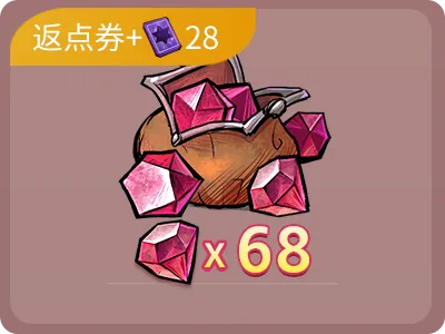 68鑽石+28點卷