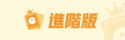 遊玩卡