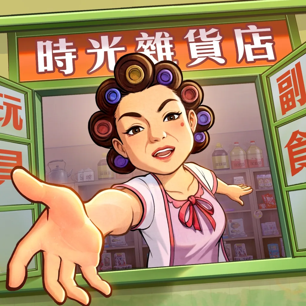 時光雜貨店【台服】圖示