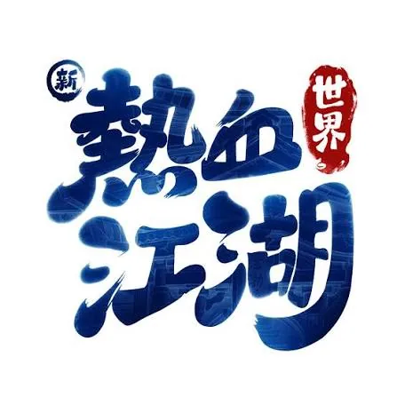 新熱血江湖：世界圖示