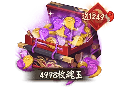 4998魂玉