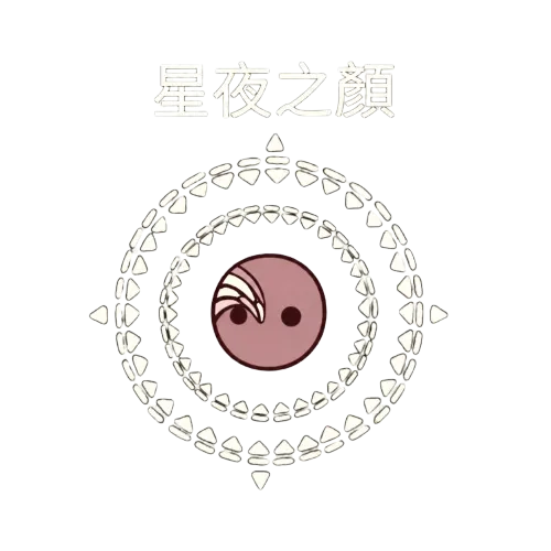 星夜之顏
