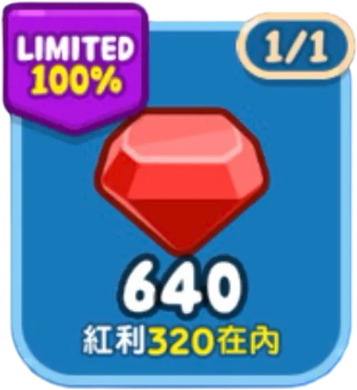640鑽石