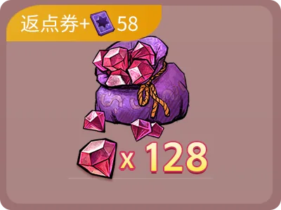 128鑽石+58點卷