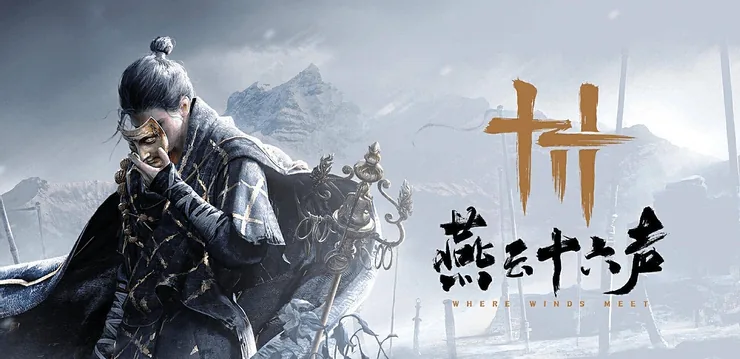 燕雲十六聲-台服【UID儲值】遊戲畫面