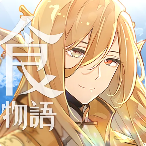 食物語【台服】圖示
