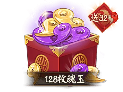 128魂玉