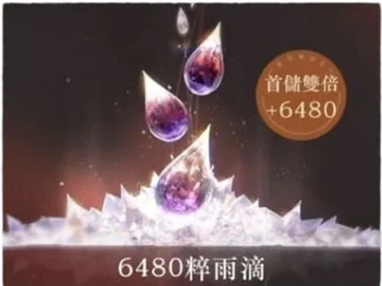 6480粹雨滴