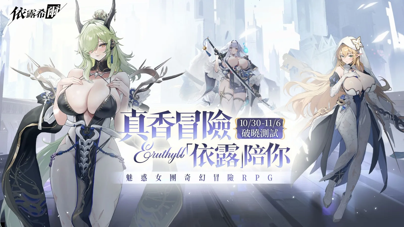 依露希爾【台服】遊戲畫面