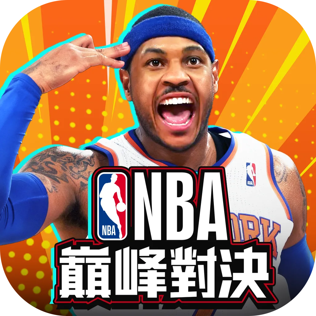 NBA巔峰對決【台服】圖示