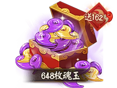 648魂玉