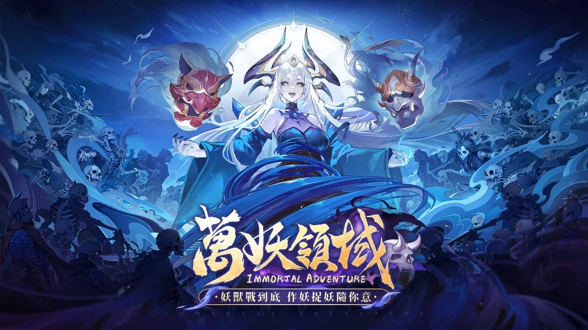 萬妖領域【官網儲值】遊戲畫面